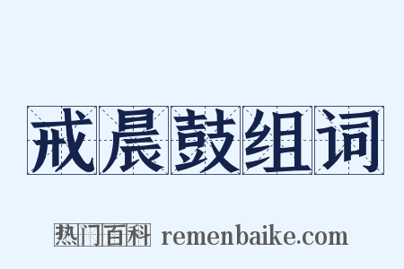 戒晨鼓组词是什么意思的图片